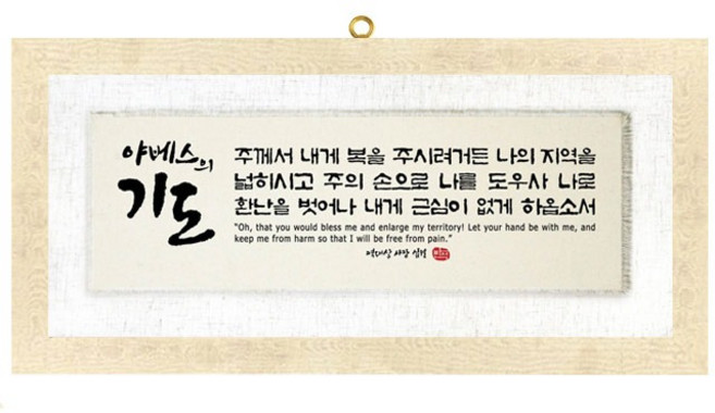 반석 마액자 야베스의 기도 658 X 310mm