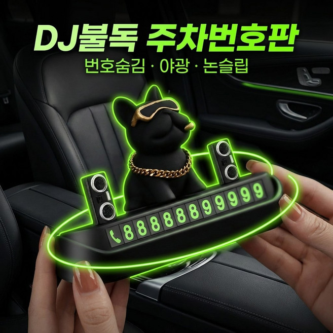 DJ불독 안심번호 주차번호판 자동차 귀여운 피규어 논슬립 차량 알림판, 1개