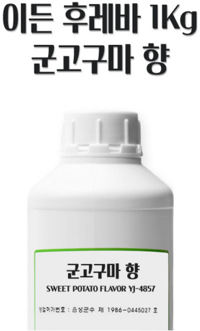 군고구마향 1kg 군고구마후레바 베이킹플레이버 식용향료 이든타운, 1개