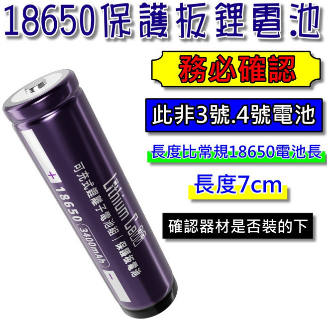 18650 保護板鋰電池 3400mAh 凸點充電電池, 1顆, 保護板18650▶3400mAh【單顆】