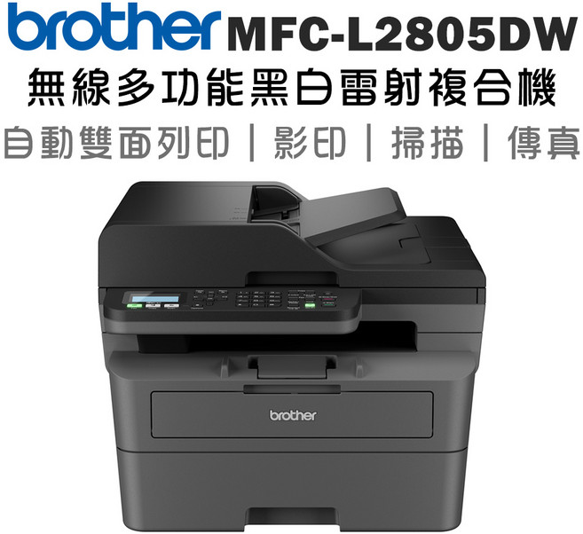 Brother MFC-L2805DW 無線雙面列印黑白雷射複合機 (列印/影印/掃描/傳真)