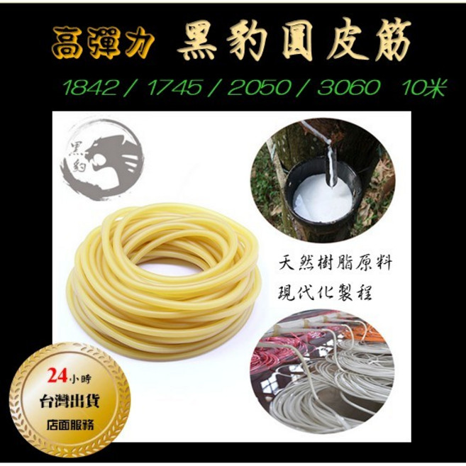 武器酷 【 黑豹 彈弓 圓皮筋 10米 DIY 】 天然樹脂 高彈皮筋 傳統皮筋, 1個, 3060 超粗