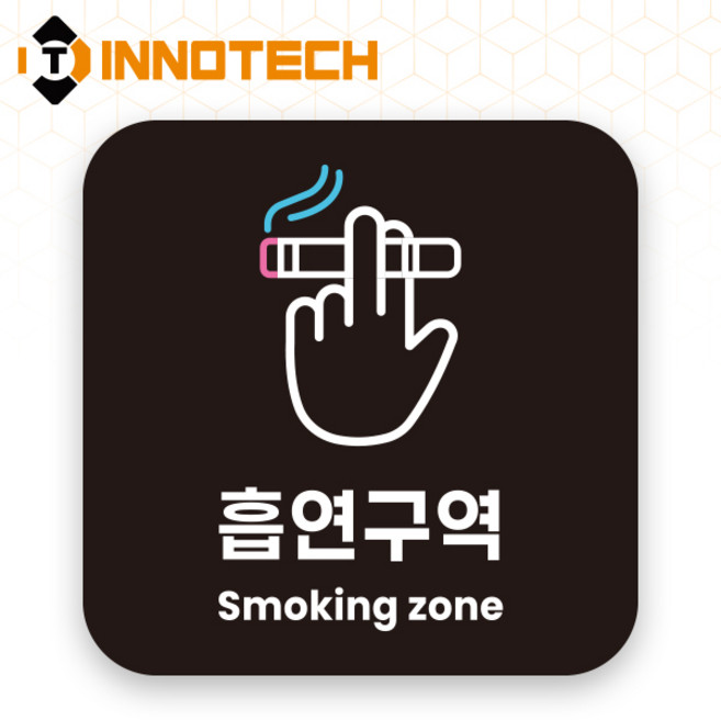 흡연구역 금지구역 포맥스 안내표지 안내표찰 S119 150X150(mm) 2개 1SET, 1세트, 흡연구역 블랙 S119-43