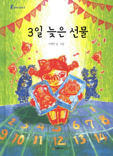 3일 늦은 선물, 시공주니어