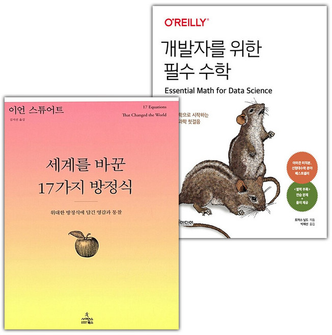세계를 바꾼 17가지 방정식+개발자를 위한 필수 수학 세트