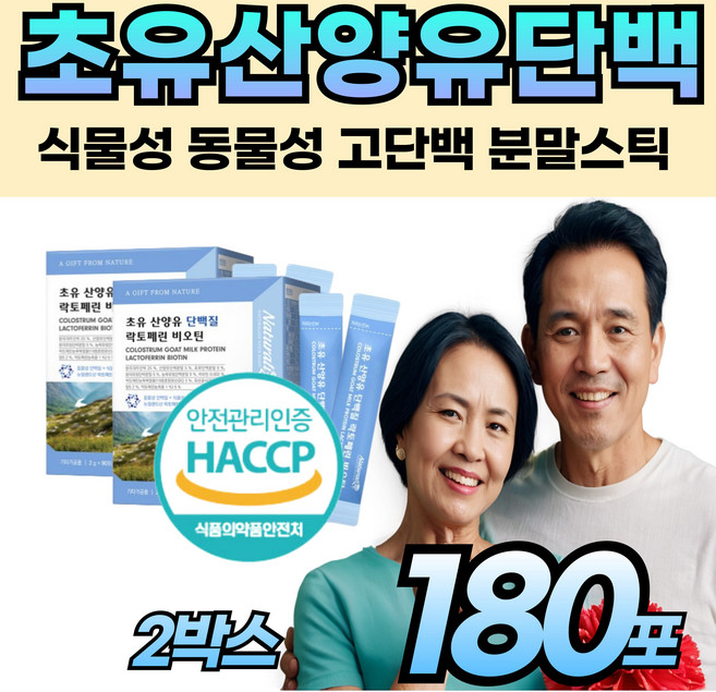 고단백 산양유 면역글로블린 초유 파우더 낙토페린 간편한 가루 아침 식사대용 운동 후 먹는 홈쇼핑 초우 산앙 산양 우유 성인 분유 간편한 중년 남자 여자 노인 어른 부모님 청소년, 180g, 2박스