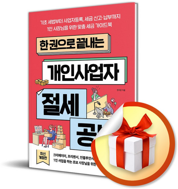 한 권으로 끝내는 개인사업자 절세 공부 (개정판) / 사은품증정