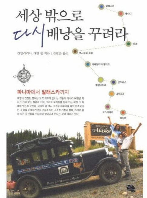 NSB9788964231401 새책-스테이책터 [세상 밖으로 다시 배낭을 꾸려라] -파나마에서 알래스카까지-세상 꾸려라 2-작은씨앗-칸델라, 세상 밖으로 다시 배낭을 꾸려라