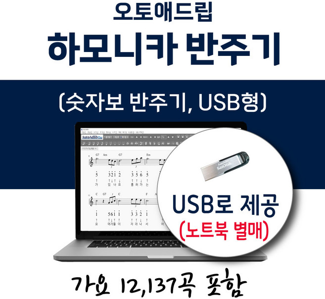 오토애드립 - 하모니카 반주기 (USB형 숫자보 반주기) 가요 12137곡 포함 / 휴대형 기타 색소폰 피아노 칼림바 텅드럼 노래 반주기, 하모니카 가요 12137곡