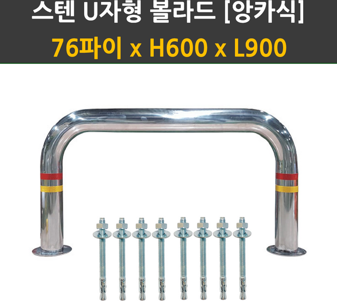 앙카식 스텐U볼라드 76파이 x H600 / L600 L900 차량진입방지 스텐볼라드 U볼라드 U자형, 앙카식 스텐 U자형 볼라드, 1개