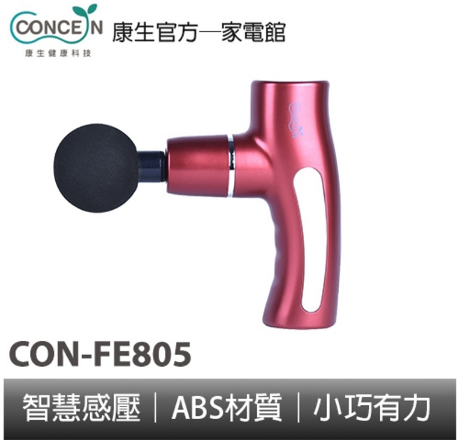 CONCEN康生 美型迷你筋膜槍 CON-FE805