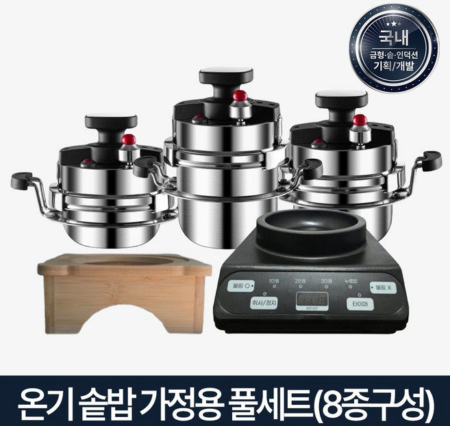 [8종구성] 온기솥밥 가정용 스텐압력솥 3개 압력뚜껑 스텐뚜껑 계량컵 인덕션 나무솥받침