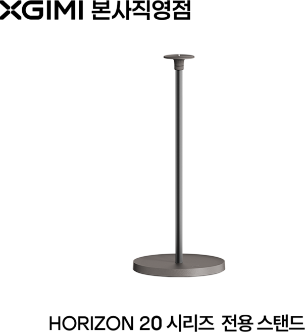 XGIMI 엑스지미 플로어 스탠드 호라이즌 20 시리즈 빔프로젝터 전용 거치대, 1개, XGIMI Floor Stand