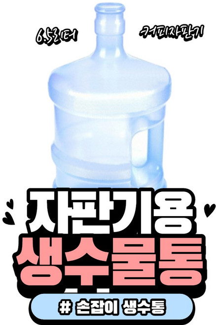 손잡이 물통 자판기생수통 커피자판기물통, 1개