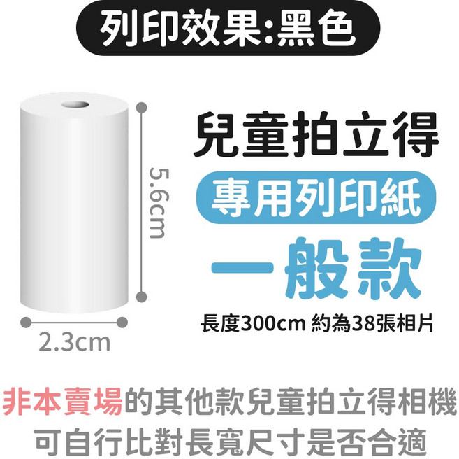 兒童拍立得專用相紙 熱感應紙 5.6cm寬, 1個, 【一般款】1卷, N/A