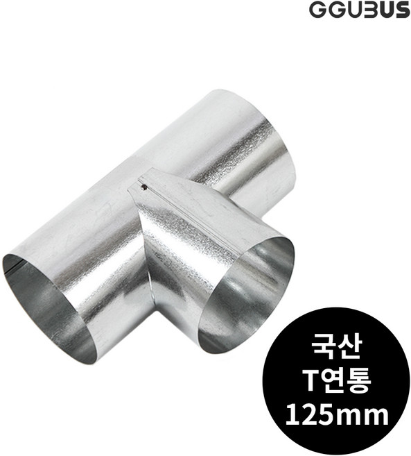 꾸버스 국산 난로 연통 125mm 일자 엘보 T자 창문막이 화목 연탄 난로 부속품, 125mm T연통
