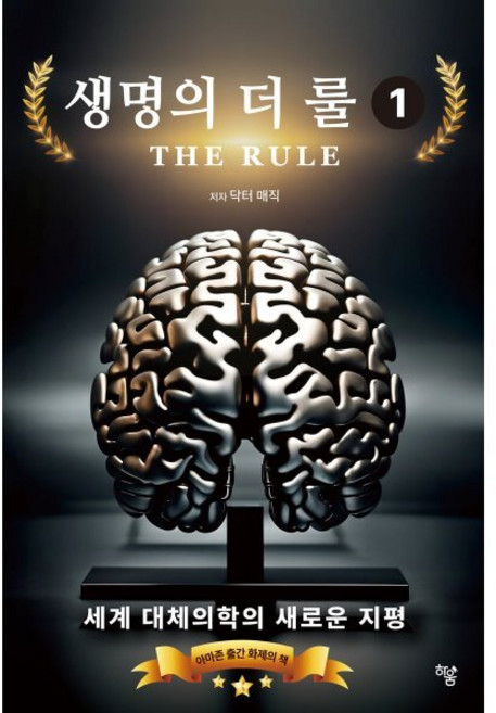 생명의 더 룰 1, 하움출판사, 닥터 매직 저