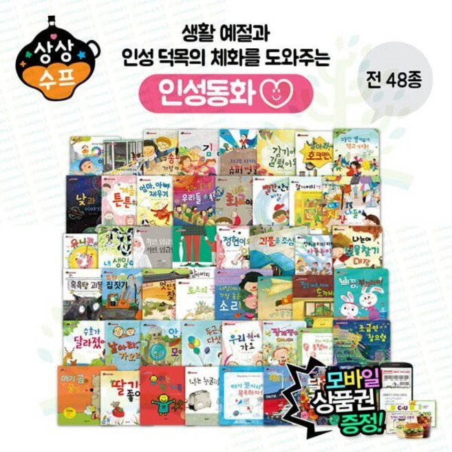 [전집] 상상수프 인성동화 (전 48권) : 엔이키즈 엔이능률 유아독서프로그램 인성동화 인성그림책, 엔이키즈(NE Kids)(전집)