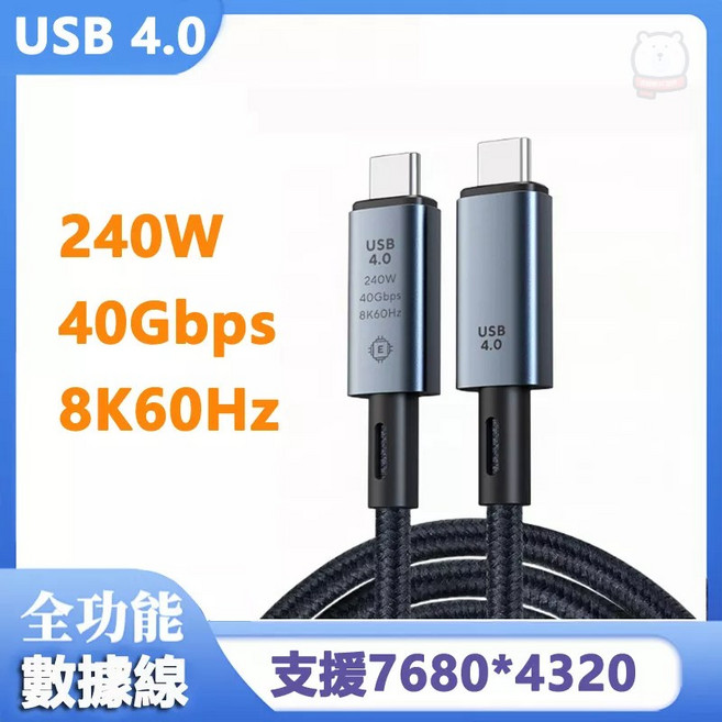 USB4.0傳輸8K影音240W編織數據線-1米, 1個