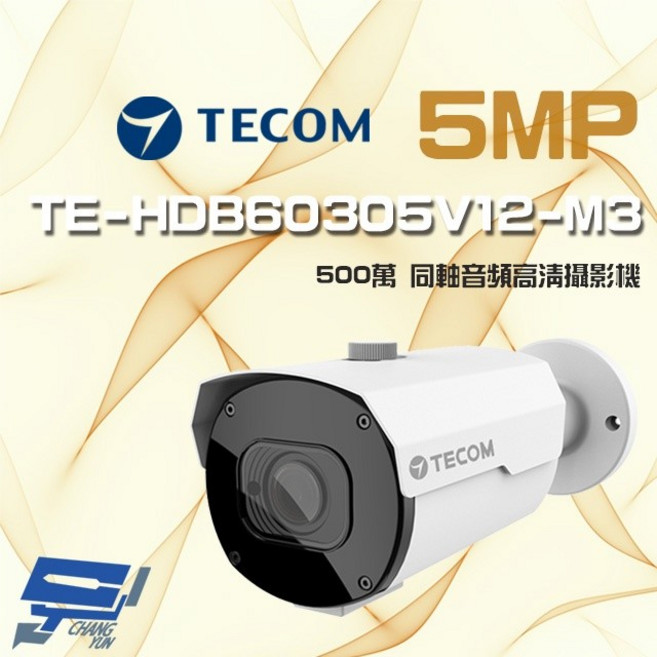 昌運監視器 東訊 TE-HDB60305V12-M3 500萬畫素 電動變焦槍型攝影機, 1個