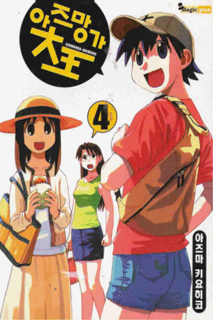 /상태중급/(중고)아즈망가대왕(1-4완)소장용-/만화책/