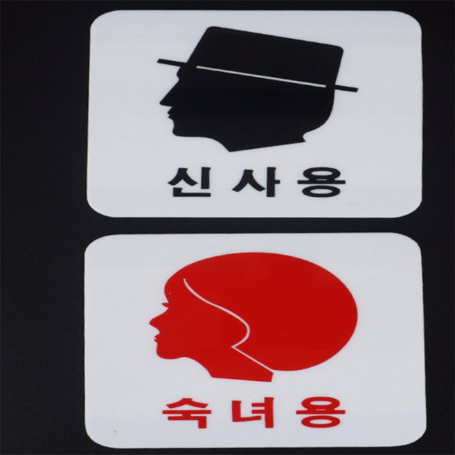 알콩달콩 신사용 숙녀용 얼굴모양 표지판 문표지판