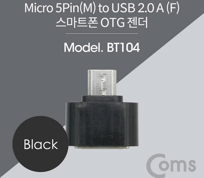 Coms 스마트폰 OTG 젠더 - Micro 5P M/USB 2.0 A F Short/Black BT104, 1개, 쿠팡다팔자목표 본상품선택
