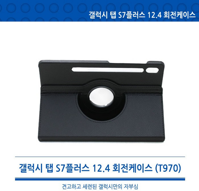 S8+ 태블릿 S10플러스 360도 회전케이스 공용 12.4인치 갤럭시탭 S9FE플러스 S7FE S9+ S7+, 1개, 상세페이지 참조