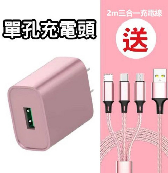 5V2A充電頭 單孔/雙孔, 1個, 玫瑰金單孔送2m三合一充電線, 玫瑰金, 單孔送2m三合一充電線
