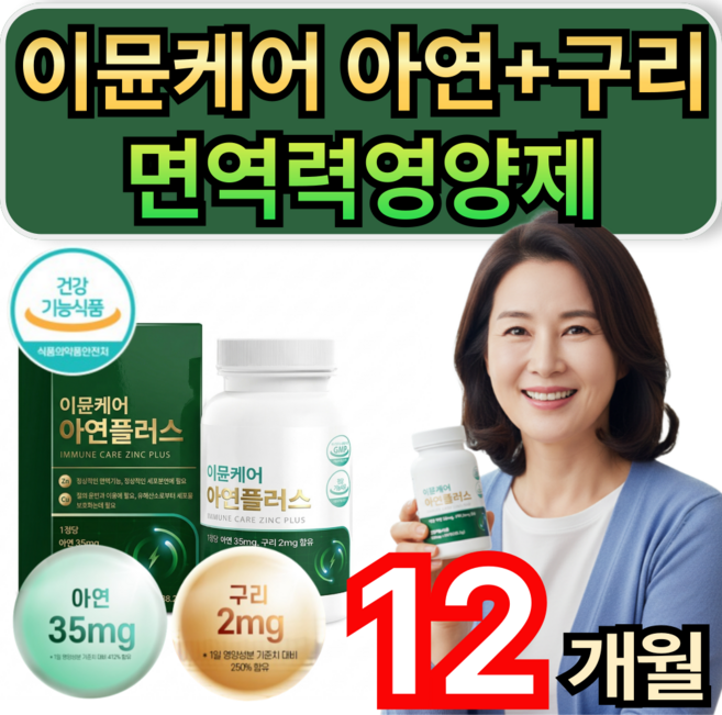 이뮨 케어 아연 구리 면역력 영양제 유해산소제거 / 10개 구매시 HAT혼합분말 셀렉톡 증정, 4개, 90정