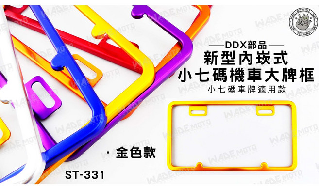 韋德機車精品 DDX部品 新型內崁式 小七碼車牌框 金色款 ST-331, 1個, 銀色