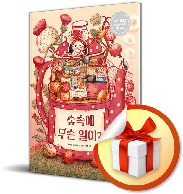 숲속에 무슨 일이 (카테리나 고렐리크 그림책) (이엔제이 전용 사 은 품 증 정)