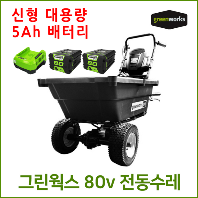 그린웍스 80v 전동카트 농업용운반차 가든카트 전동리어카 전동 수레, 선택5 본체+고속충전기+5Ah배터리 2개, 1개