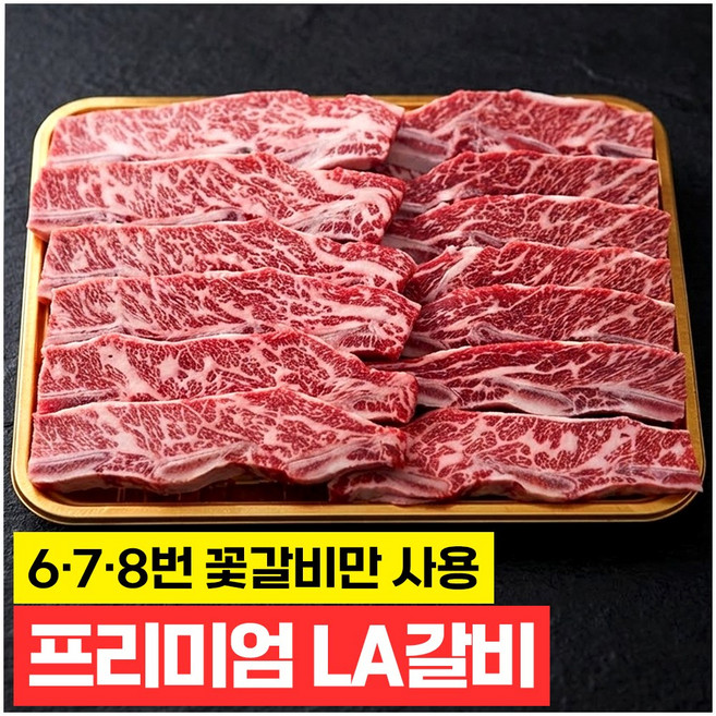 푸드지 꽃갈비 6 7 8번 기름제거 LA갈비, 2kg, 1개