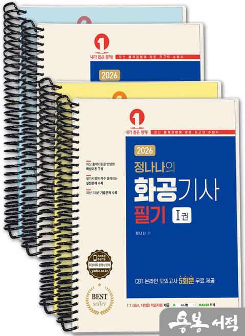 [스프링분철]2026 정나나의 화공기사 필기(온라인 모의고사 무료제공)(전2권). 예문사, 스프링(4권)-교환.반품 불가