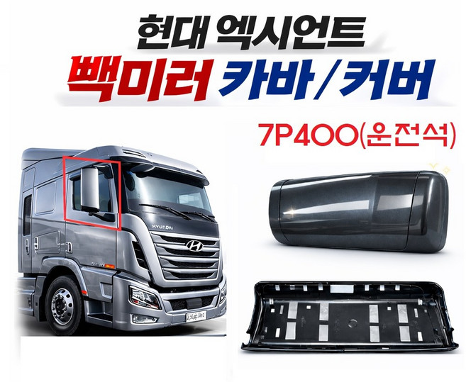 대성부품 현대 엑시언트 빽미러 커버 카바 백미러 하우징 사이드미러 외장 거울 커버 25톤 대형트럭 덤프 특장차 추레라 트레일러 윙바디 탑차 화물차 아웃사이드 미러 케이스 운전석 조, ,, 1개