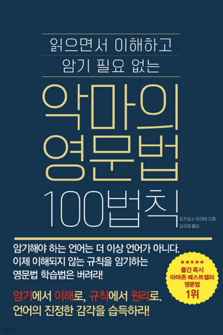 악마의 영문법 100법칙(암기에서 이해로 언어의 진정한 원어민 감각을 습득하라!), 더북에듀