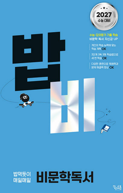 밥비 밥 먹듯이 매일매일 비문학 독서 / 2026년, 국어영역