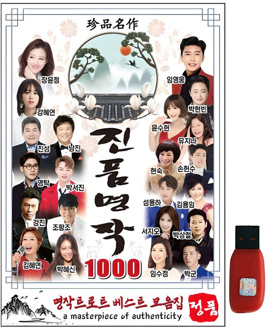 진품명작 트로트 1000곡, 1USB