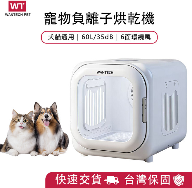 Wantech 寵物烘乾機 35dB低噪音負離子烘乾, 白色, 1套, 60L寵物烘乾箱