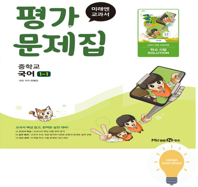 미래엔 중학교 국어 1-1 평가문제집 민병곤 (2022개정 중1 적용), 중학교 1-1