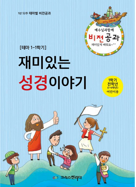 예수님과 함께 비전공과 전학년 (어린이용) - 1학기 테마 1 : 재미있는 성경이야기 1년 52주 테마별 비전공과, 크리스천리더, 출판기획팀