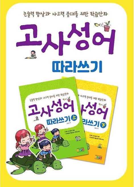 [아이한자] 고사성어 따라쓰기 상권 + 하권 (총 2권)
