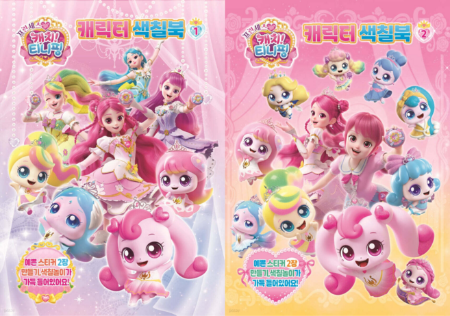프린세스 캐치티니핑 캐릭터색칠북 1 2 2권세트 유니콘, 페이퍼백