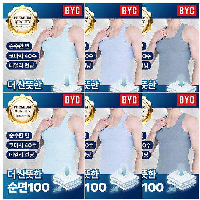 BYC 남성 부드러운 컬러 민소매 런닝 6매