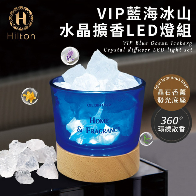 【Hilton 希爾頓】藍海冰山水晶擴香LED燈組