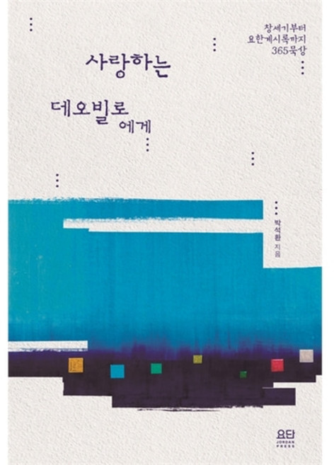 사랑하는 데오빌로에게(개정판): 창세기부터 요한계시록까지 365일 묵상(요단)박석환