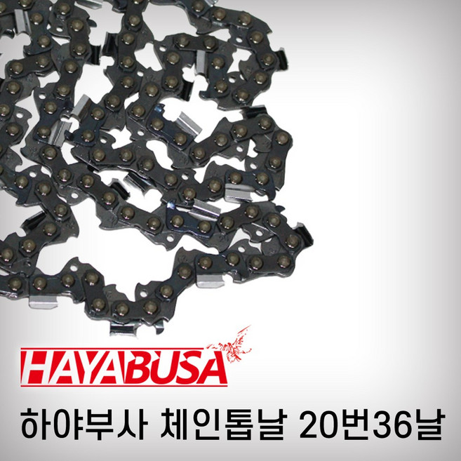 하야부사 체인톱날 20번36날 블루코팅날, 1개