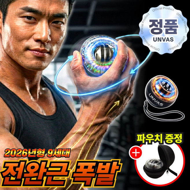 언바스 9세대 자이로볼 전완근 손목 운동기구, 자이메탈(+파우치), 1개