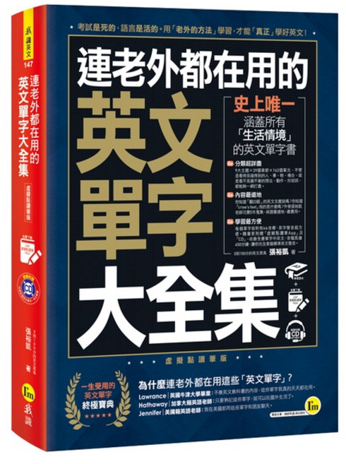連老外都在用的英文單字大全集 附虛擬點讀筆APP 1MP3